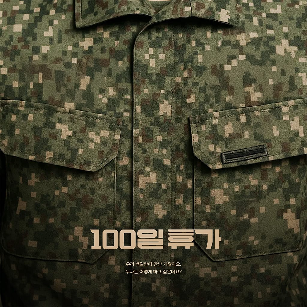 백일휴가 (선택형)