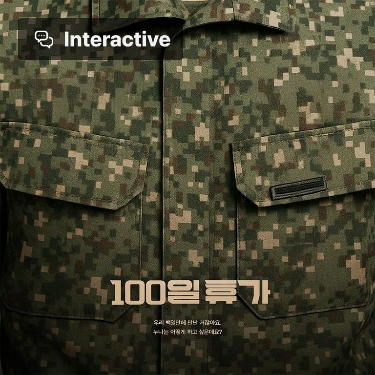 백일휴가 (선택형)