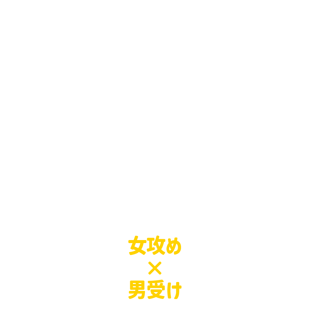 女攻め×男受け