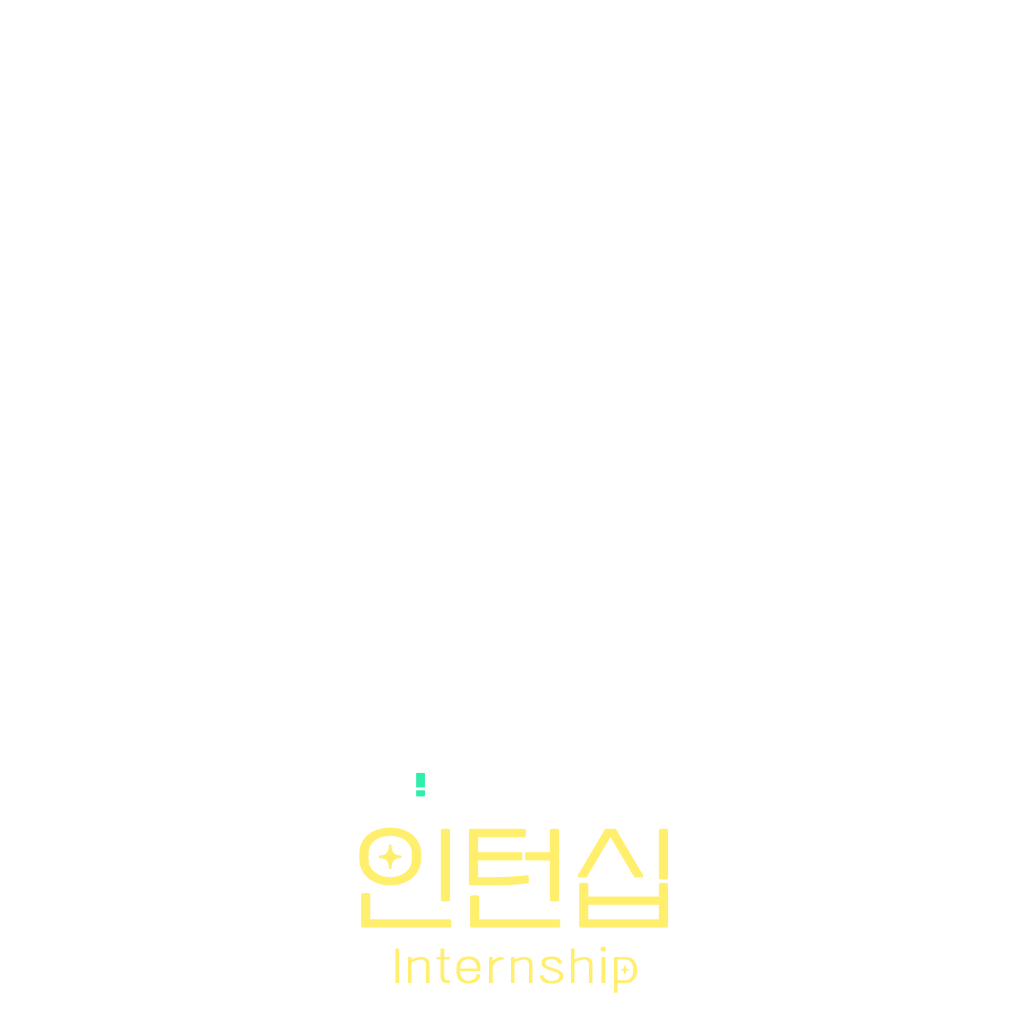 인턴십