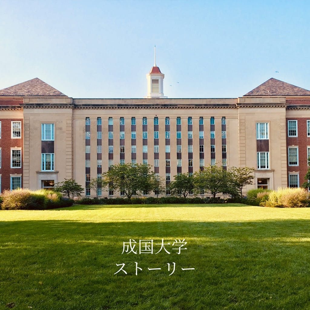 成国大学ストーリー poster
