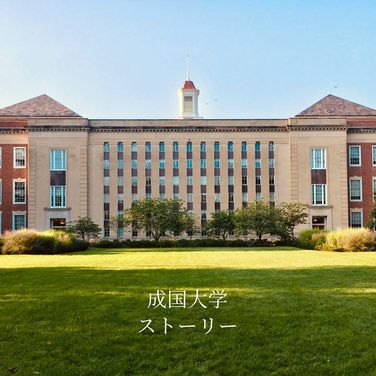 成国大学学生会長