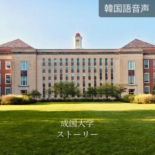 成国大学ストーリー poster