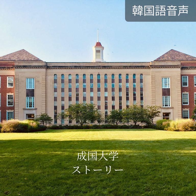 成国大学学生会長