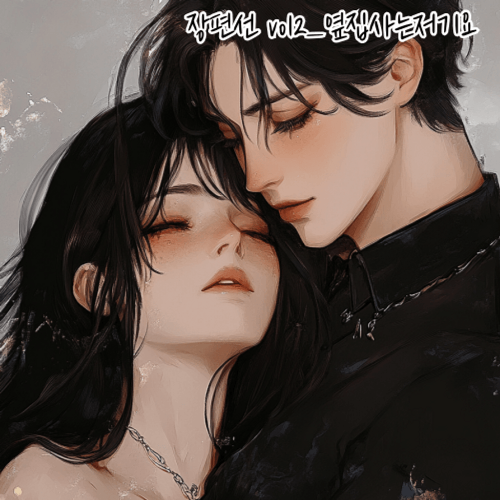 연하유 백합GL오디오 드라마 장편선 Vol_2.옆집사는저기요 poster