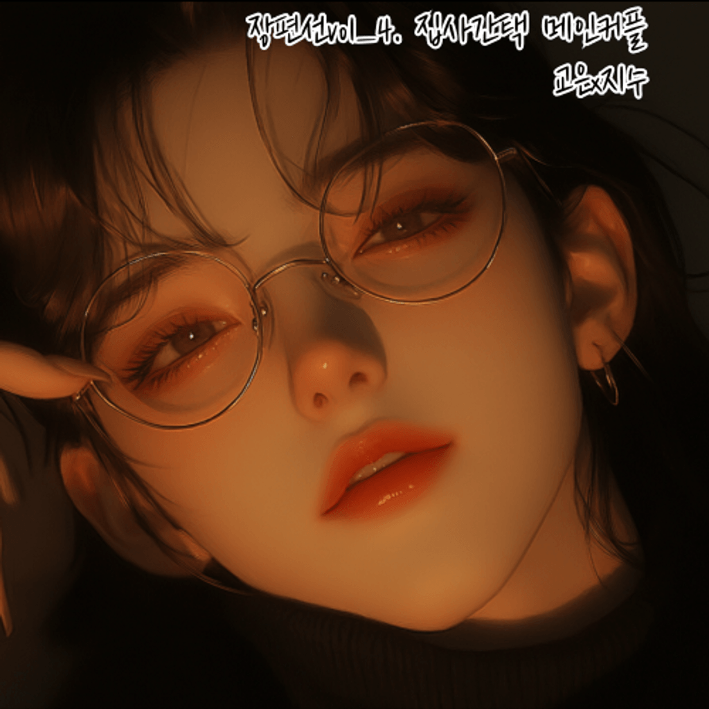 백합GL장편선 Vol_4.집사간택 메인커플 poster