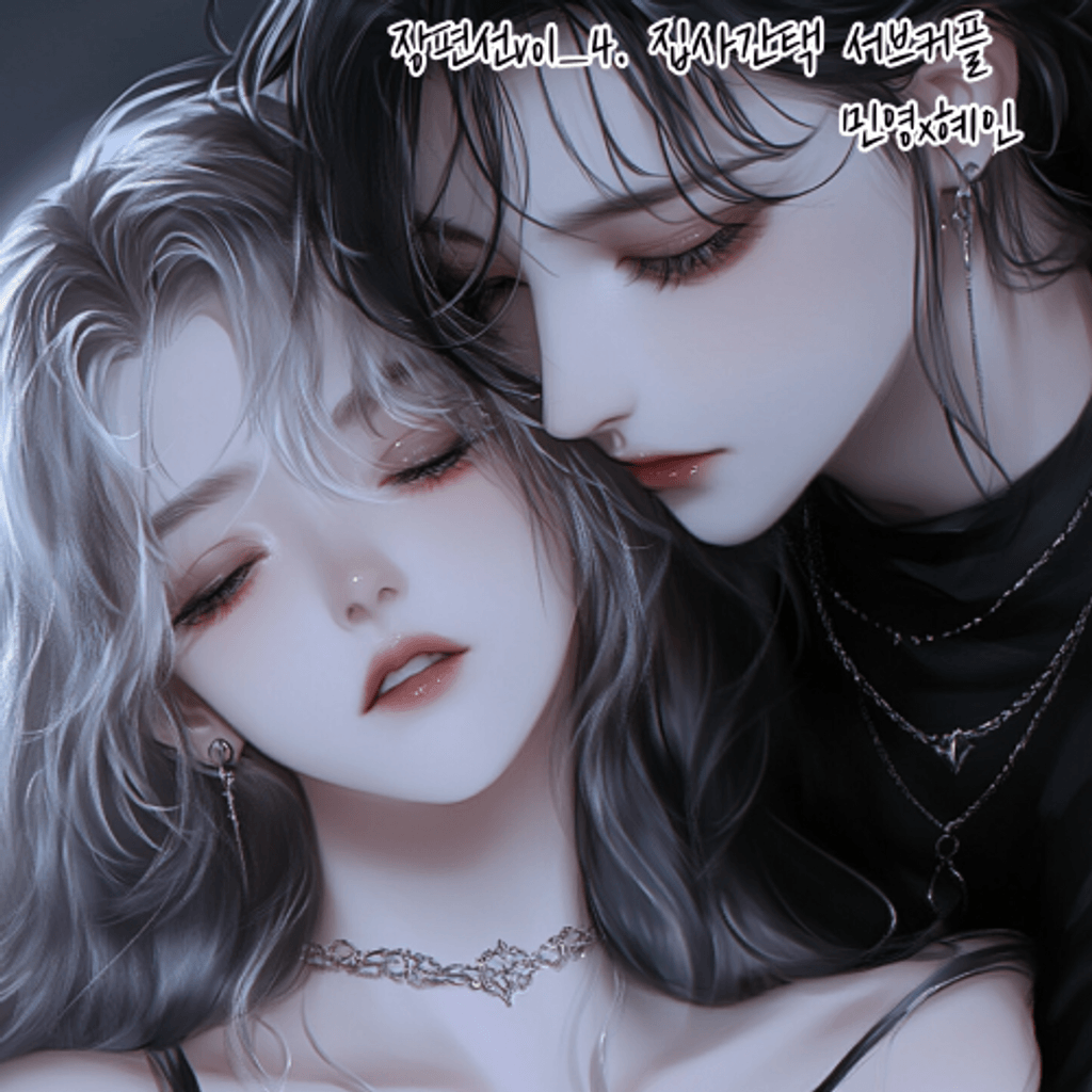 백합GL장편선 Vol_4.집사간택 서브커플 poster