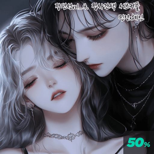 백합GL장편선 Vol_4.집사간택 서브커플 poster