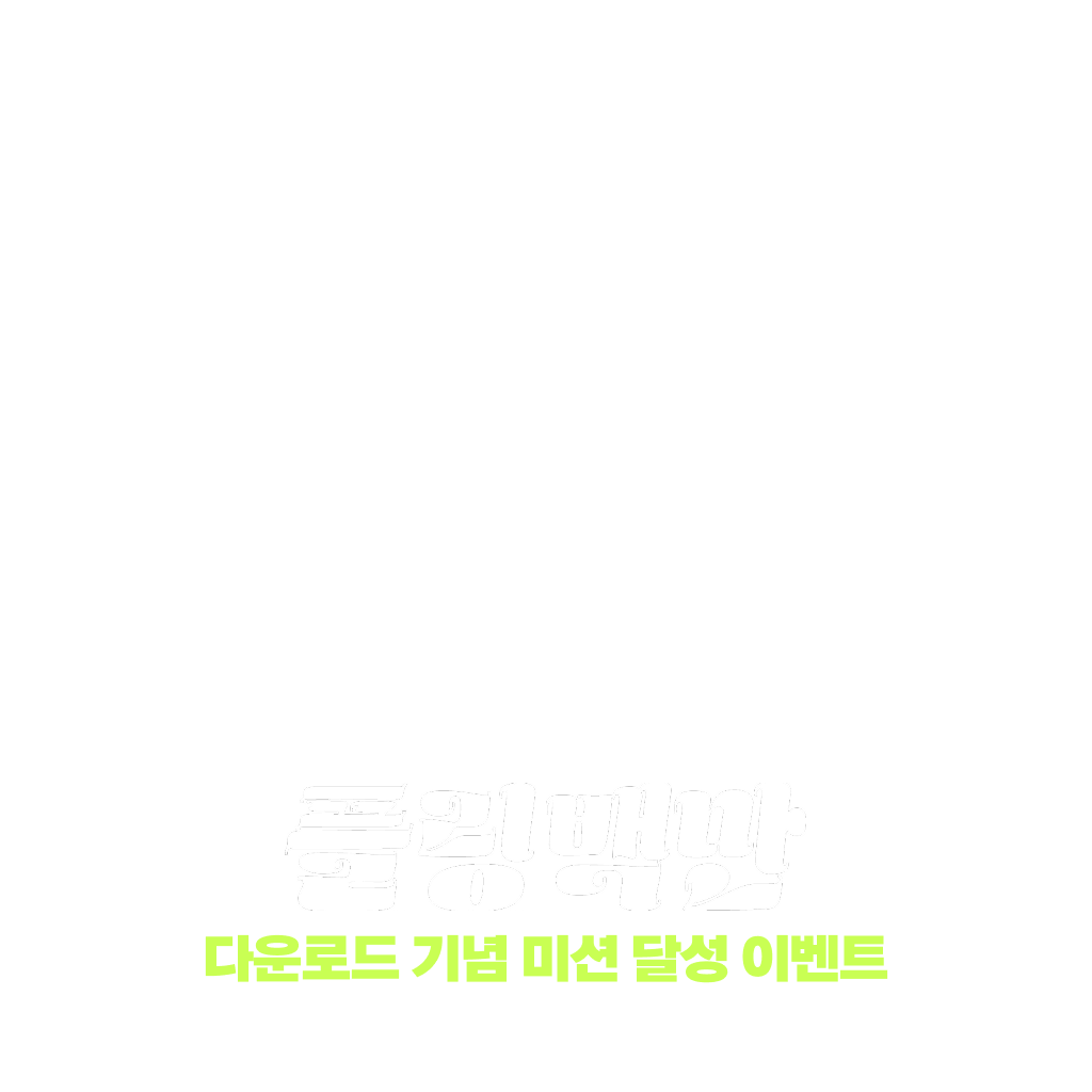플링 백만 다운로드 : 달성 이벤트