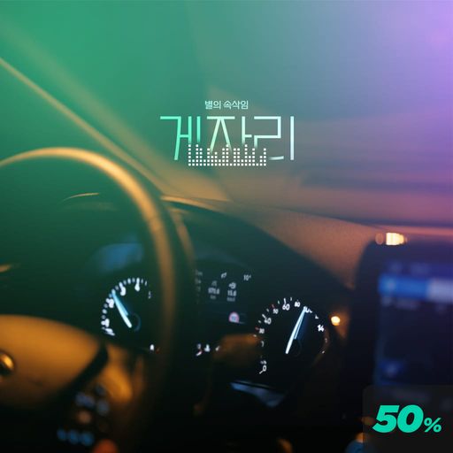 별의 속삭임 : 게자리