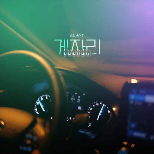 별의 속삭임 : 게자리 poster