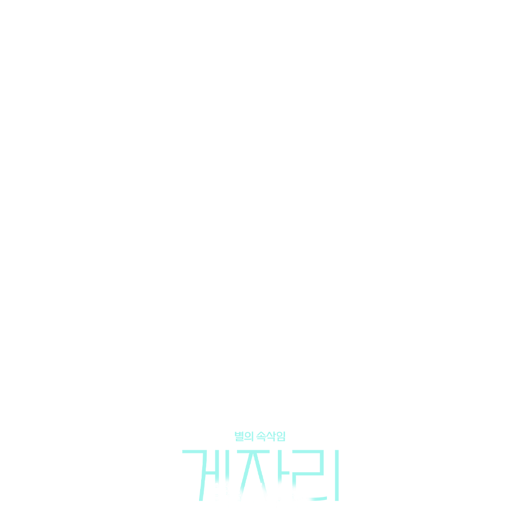 별의 속삭임 : 게자리