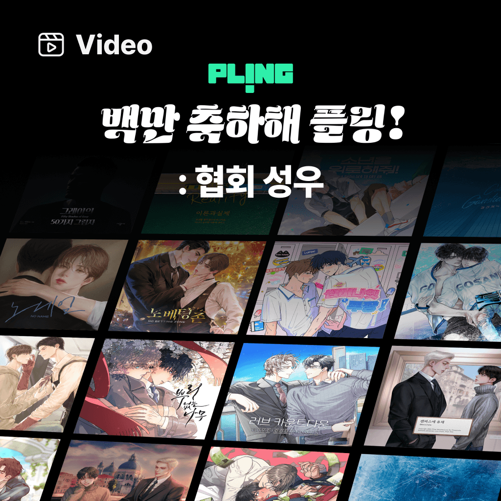 백만 축하해 플링! : 협회 성우 channel