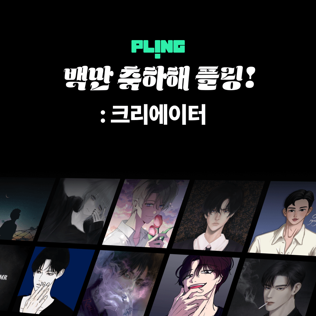 백만 축하해 플링! : 크리에이터 poster
