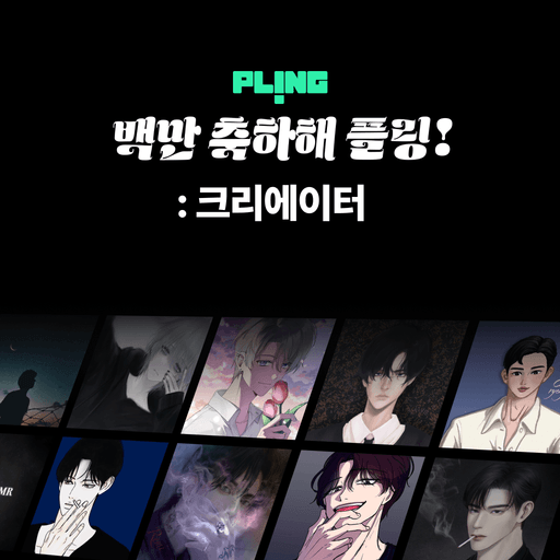 백만 축하해 플링! : 크리에이터 poster