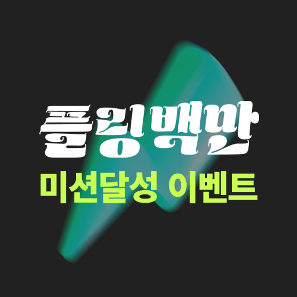 백만달성