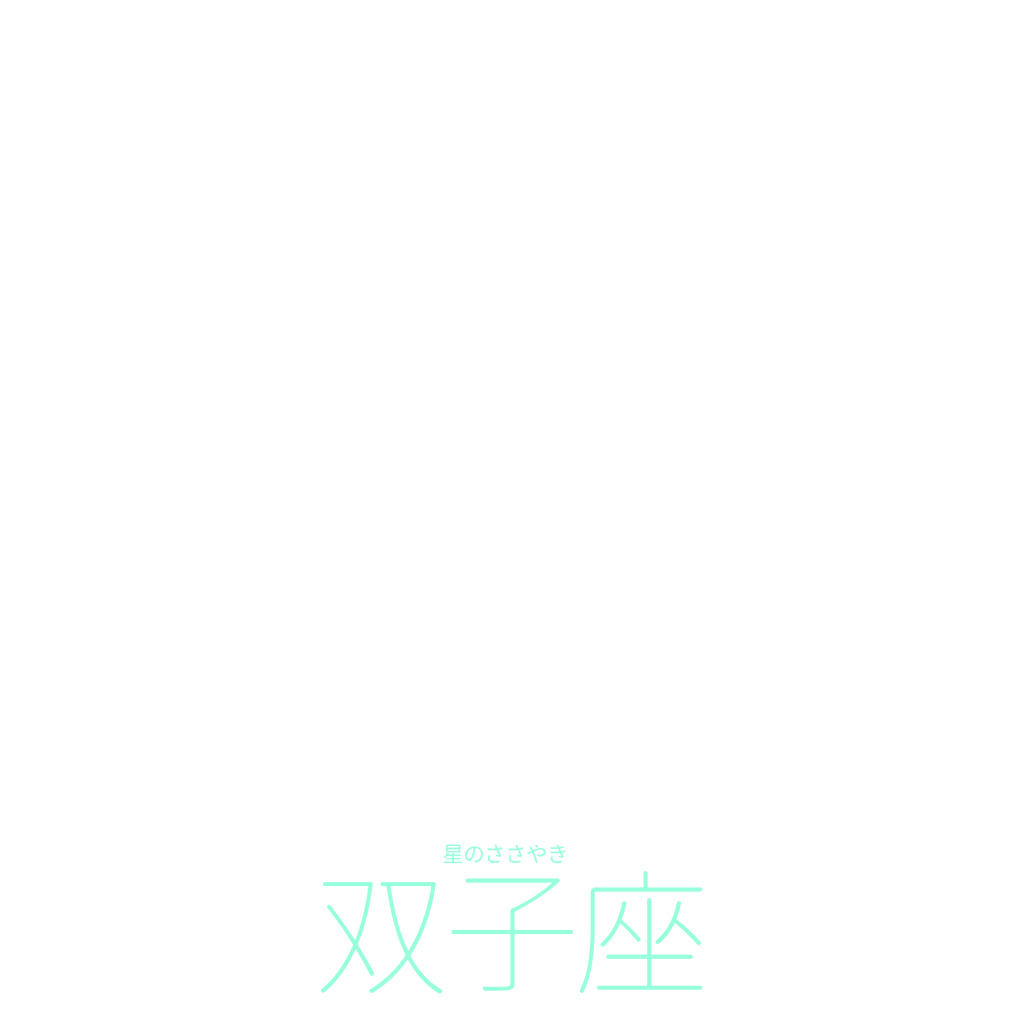 星のささやき：双子座