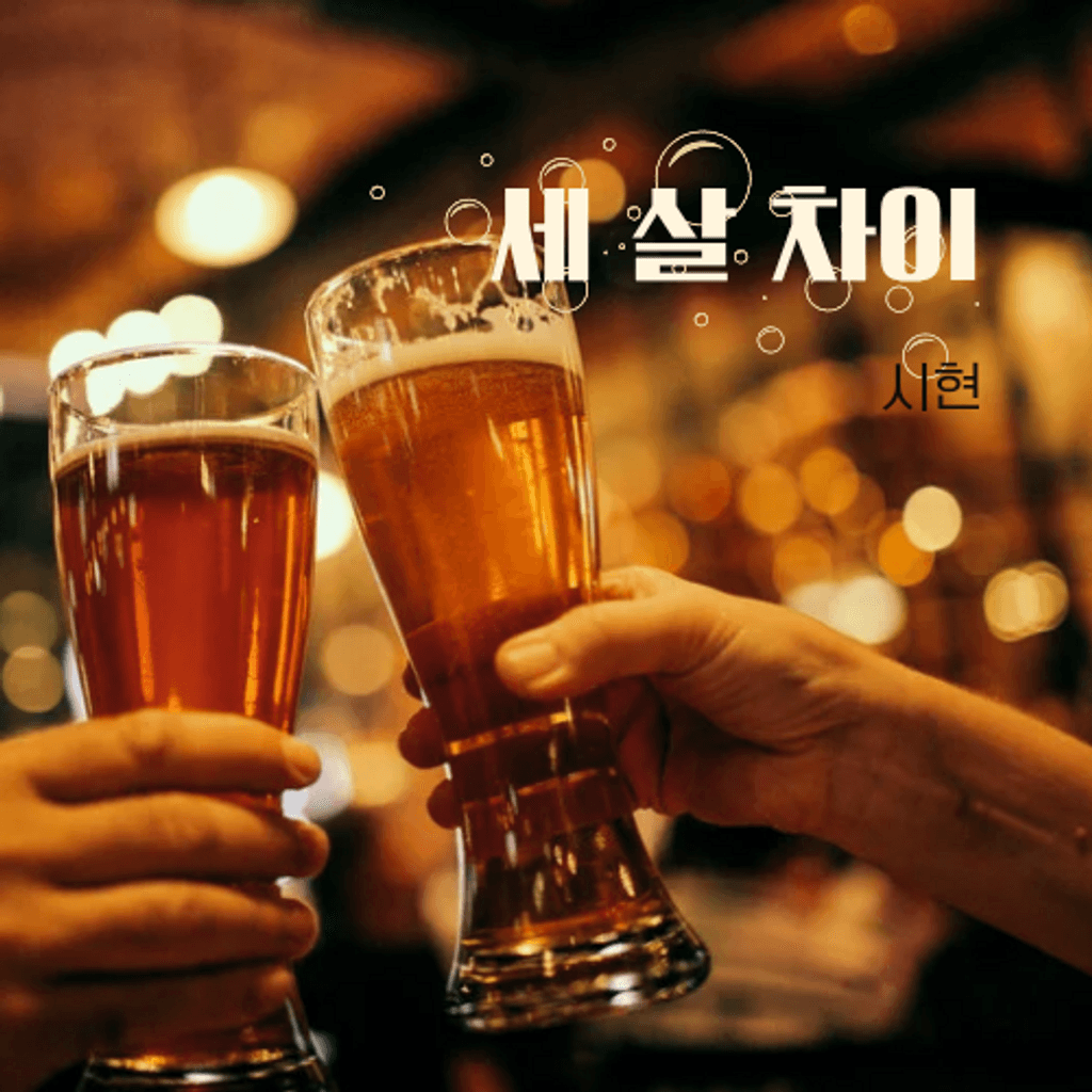 세 살 차이 channel