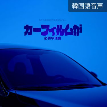 カーフィルムが必要な理由 poster