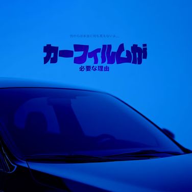 カーフィルムが必要な理由