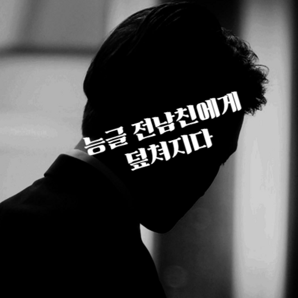 능글 전남친에게 덮쳐지다