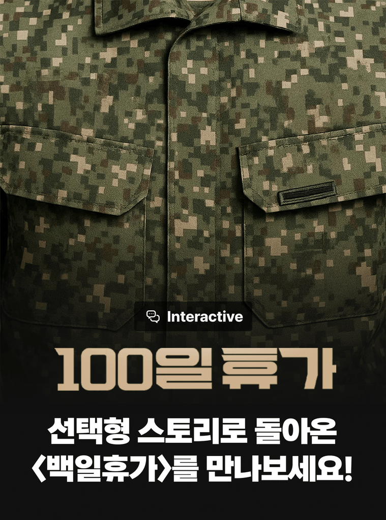 선택형 스토리로 더욱 깊어진 <백일휴가>를 플레이하고 플링 받아가세요  🫡🎁