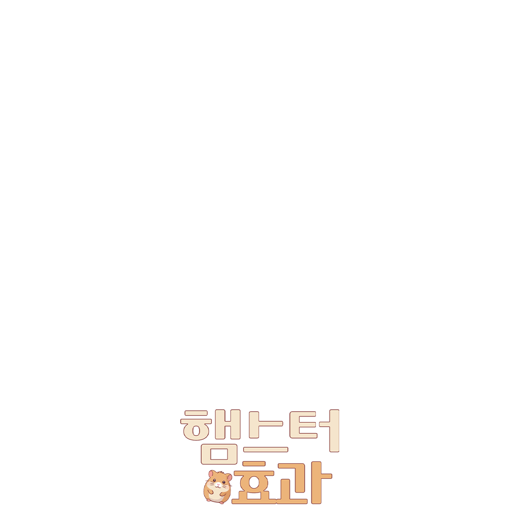햄스터 효과