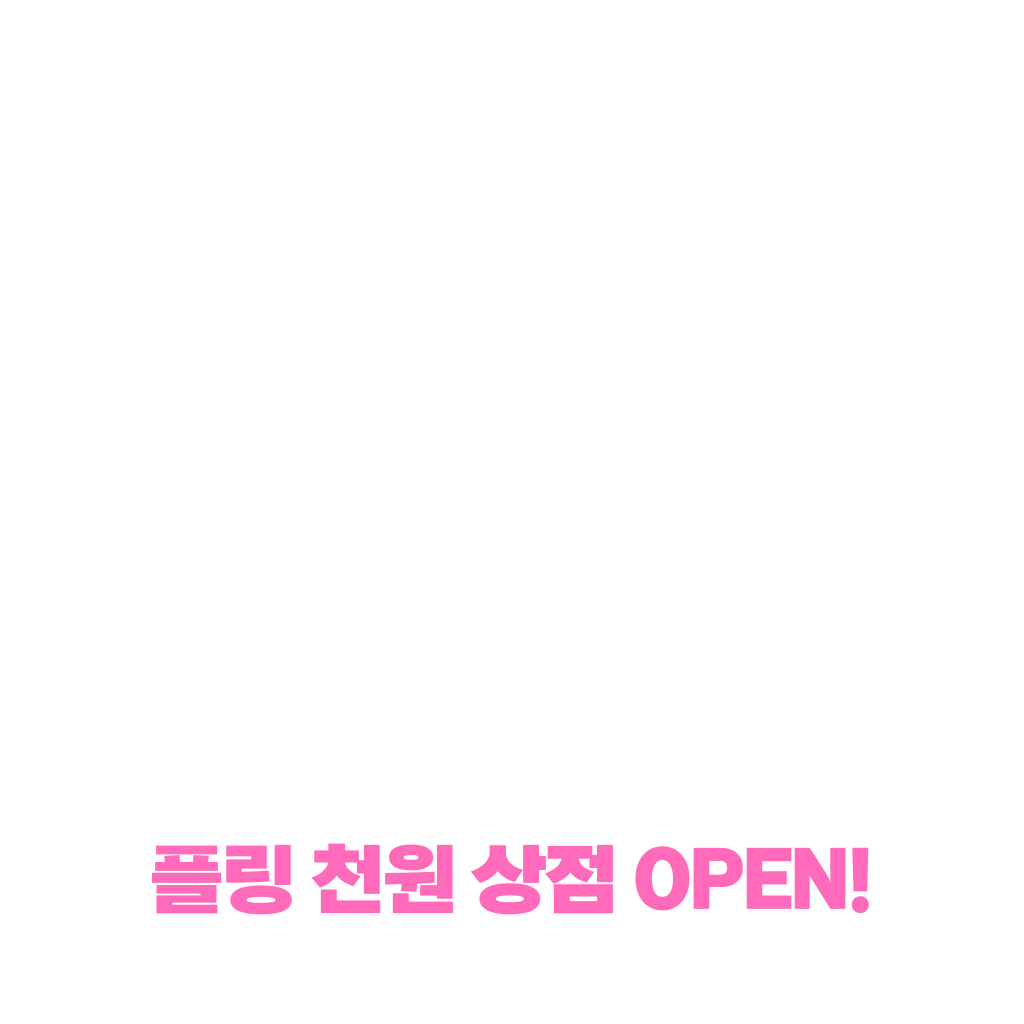 플링 천원상점 OPEN 🏠