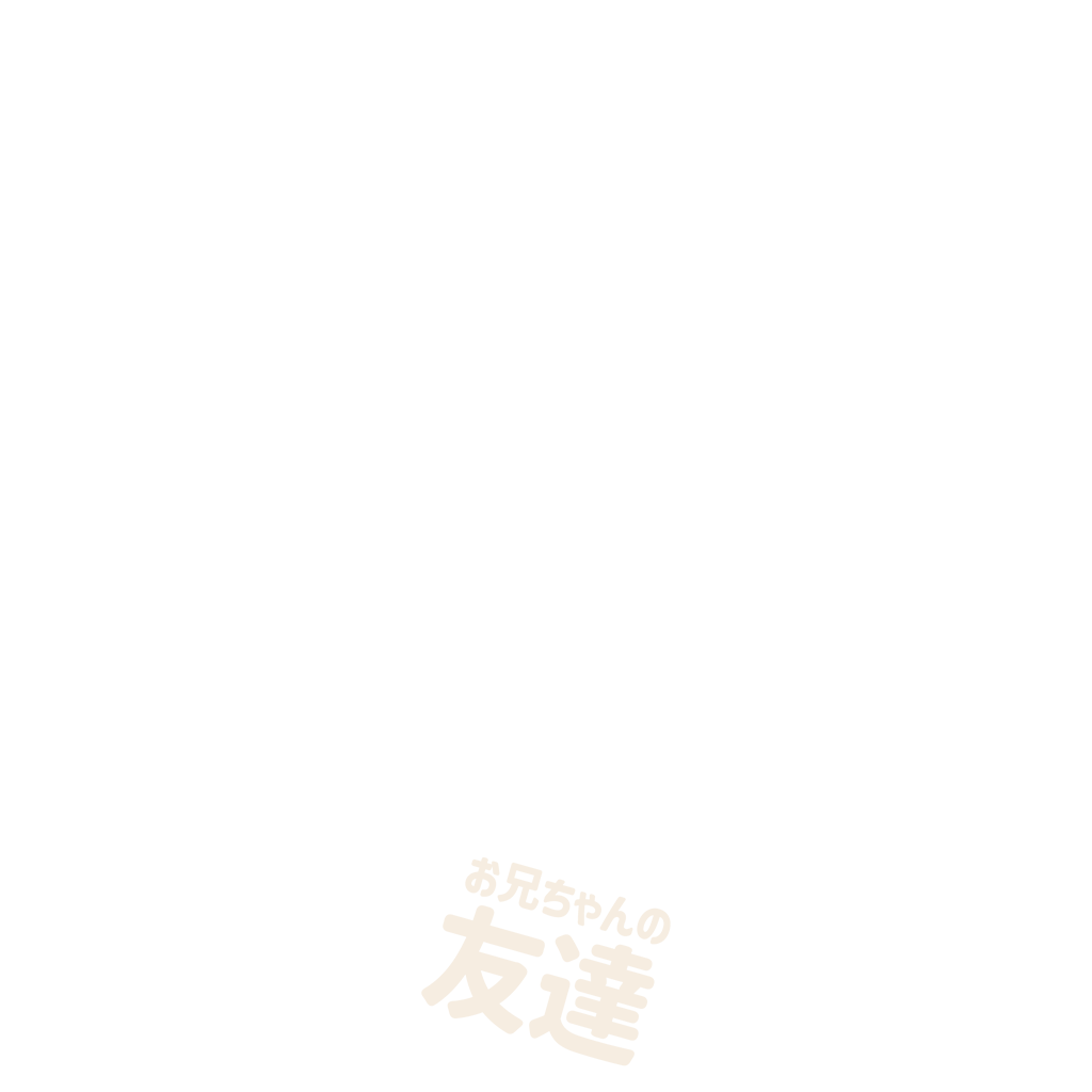 お兄ちゃんの友達