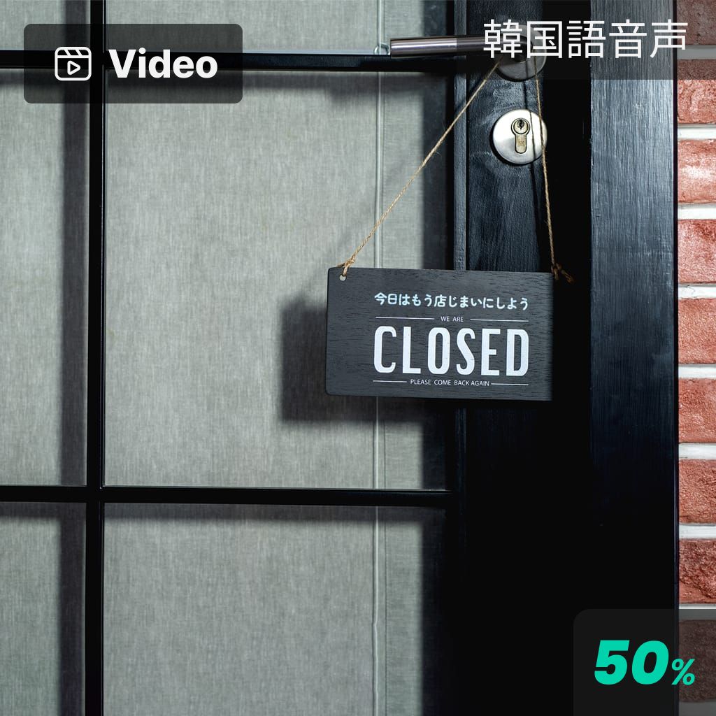 今日はもう店じまいにしよう poster