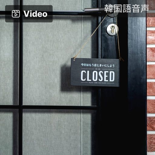 今日はもう店じまいにしよう poster