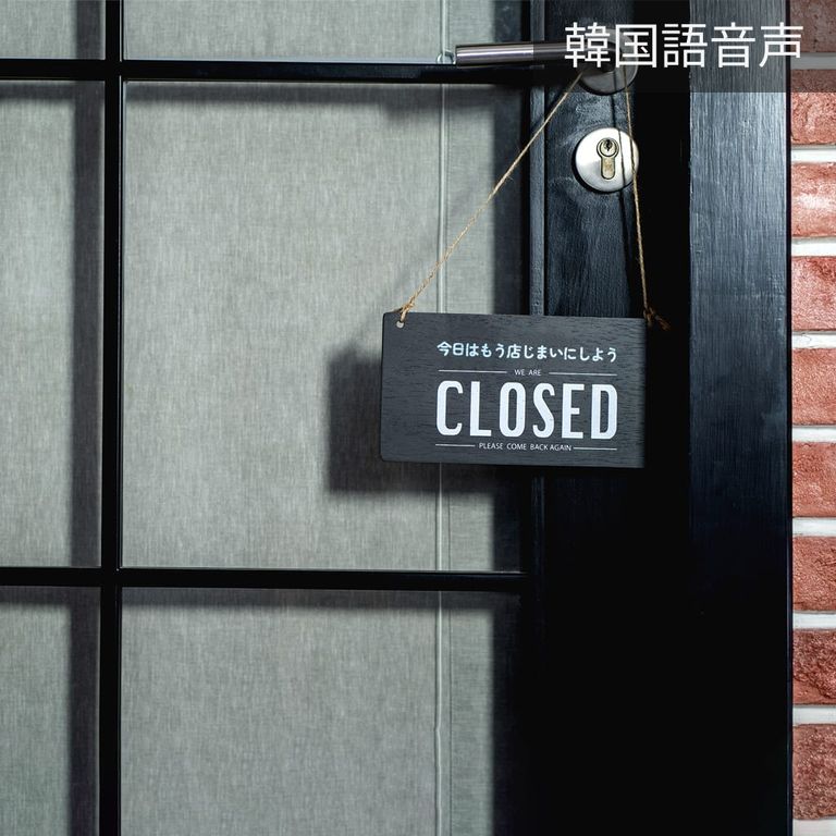 今日はもう店じまいにしよう