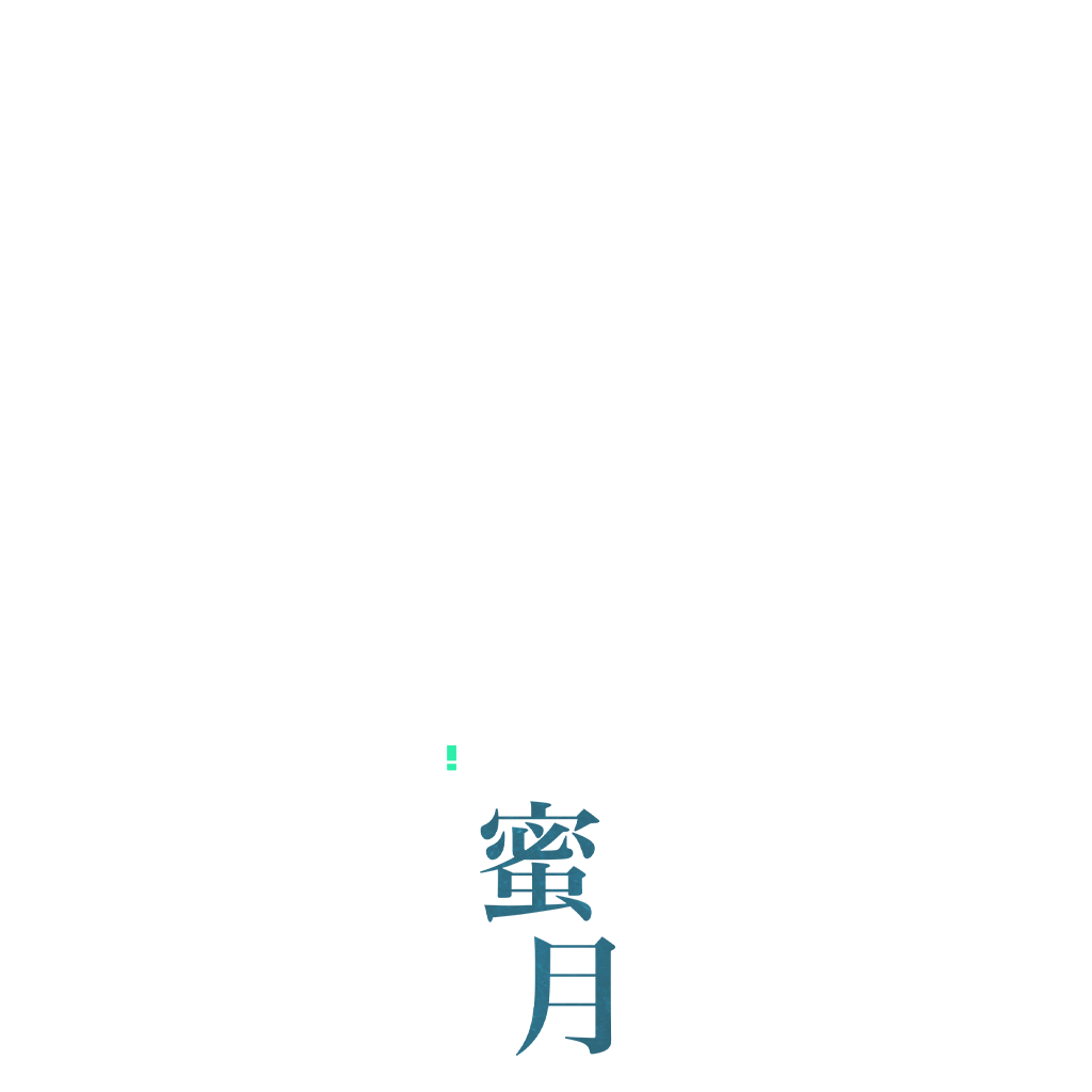 蜜月