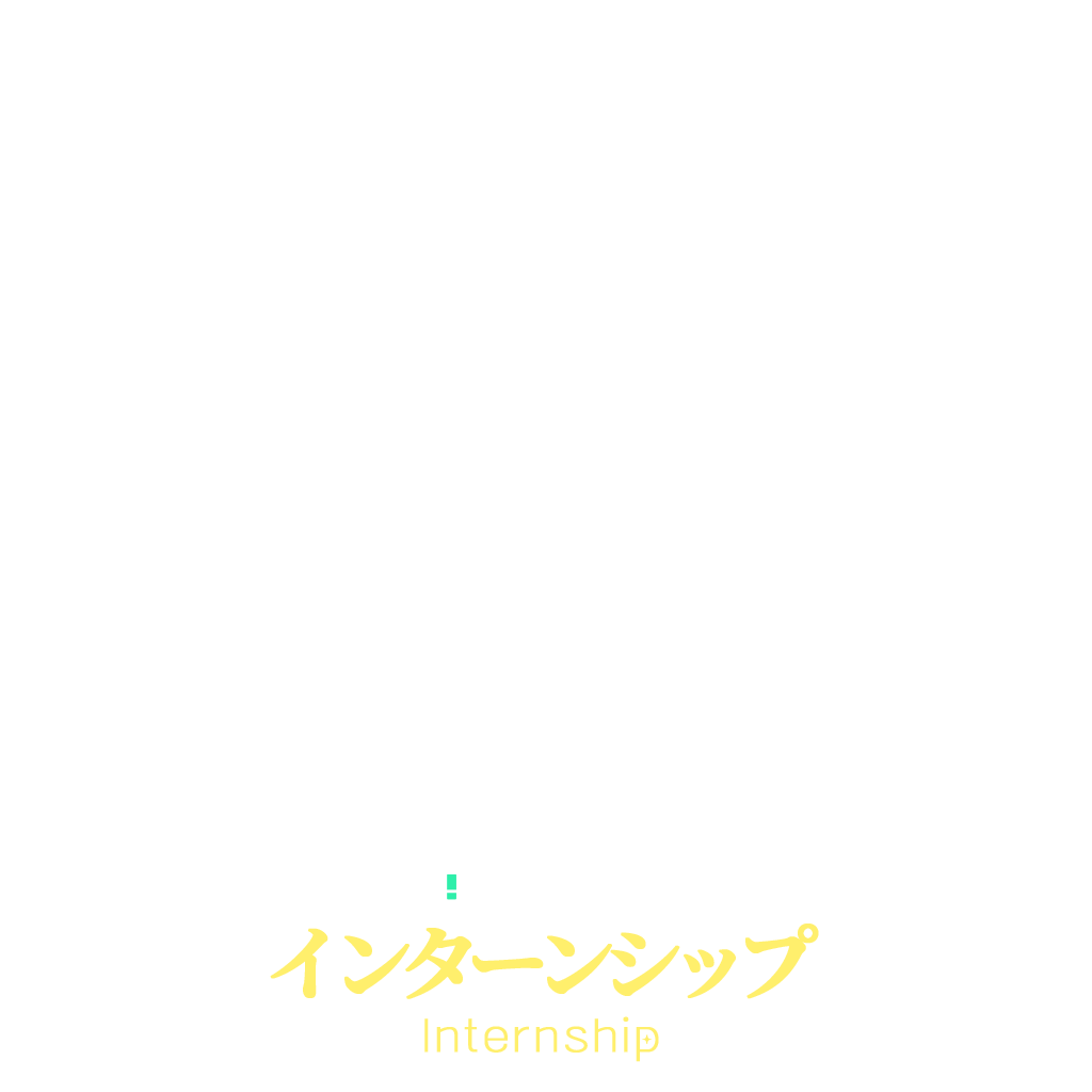 インターンシップ