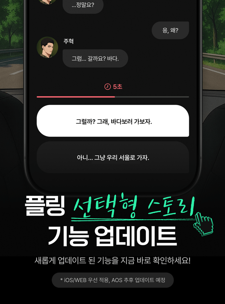 고르는 순간, 달라지는 스토리! 업데이트 된 선택형 스토리와 칭호를 만나보세요!