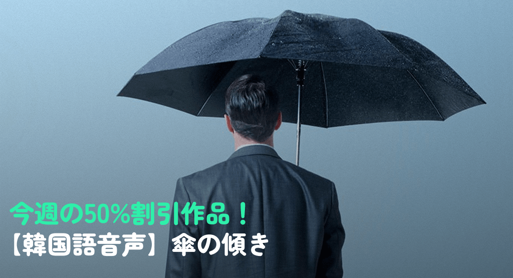 今週の50%割引作品！