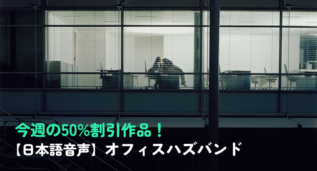 今週の50%割引作品！