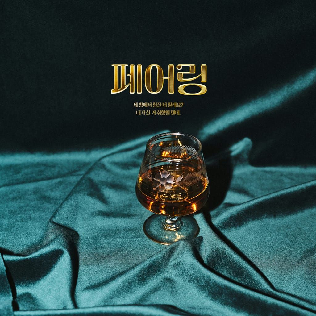 페어링 poster