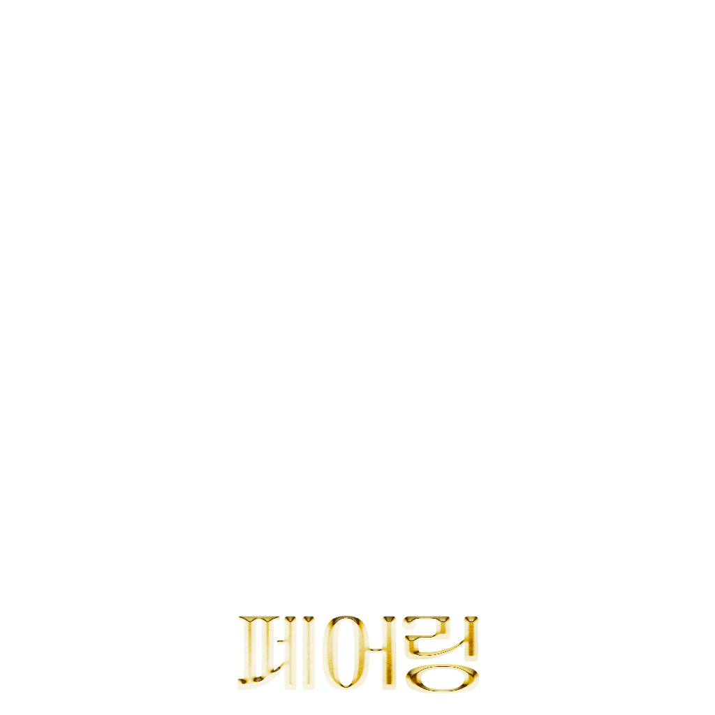 페어링