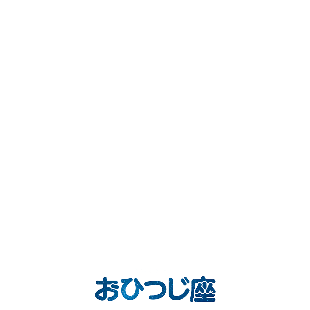 星のささやき：おひつじ座