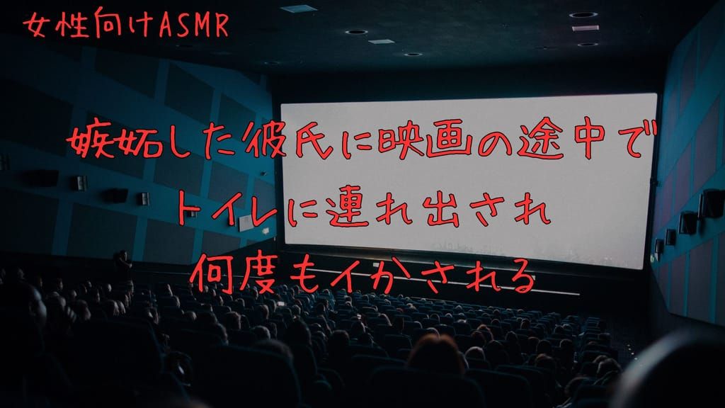 嫉妬した彼氏に映画の途中でトイレに連れ出され何度もイかされる poster