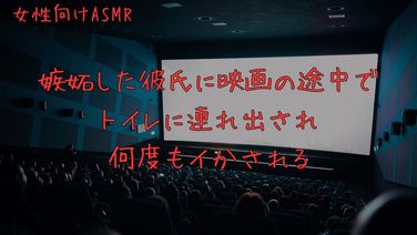 【体験版】嫉妬した彼氏に映画の途中でトイレに連れ出され何度もイカされる