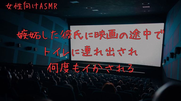 嫉妬した彼氏に映画の途中でトイレに連れ出され何度もイかされる