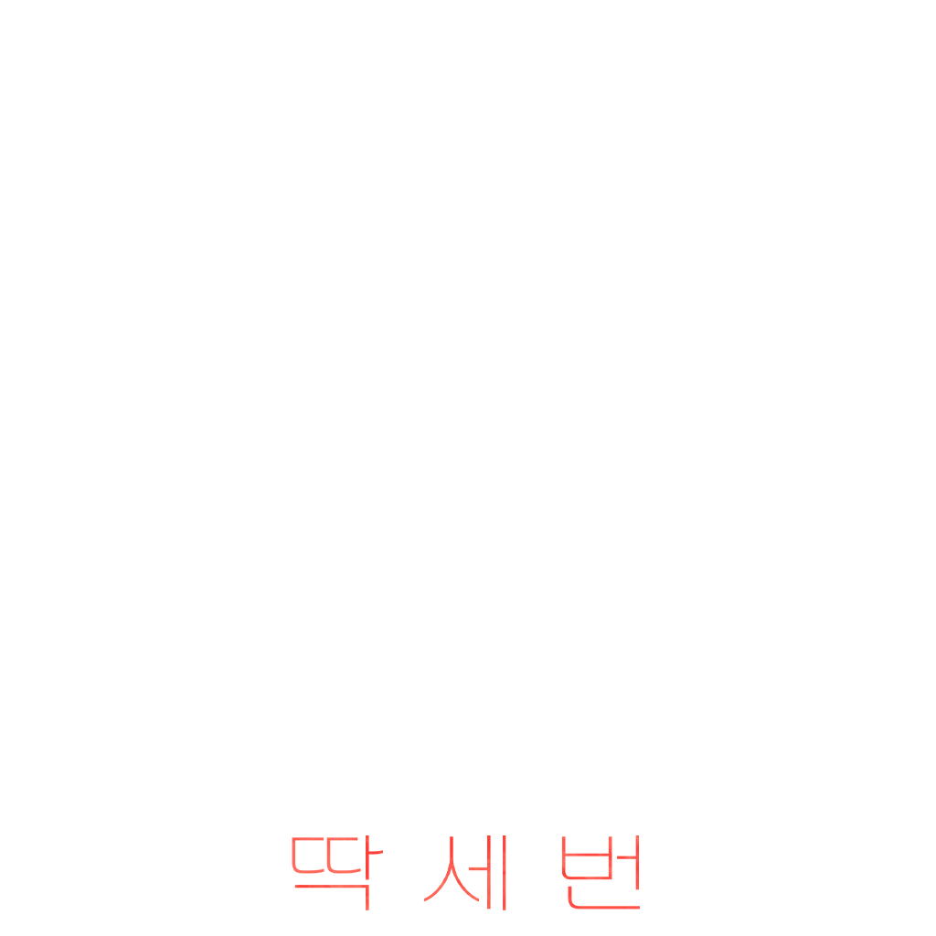 딱 세 번