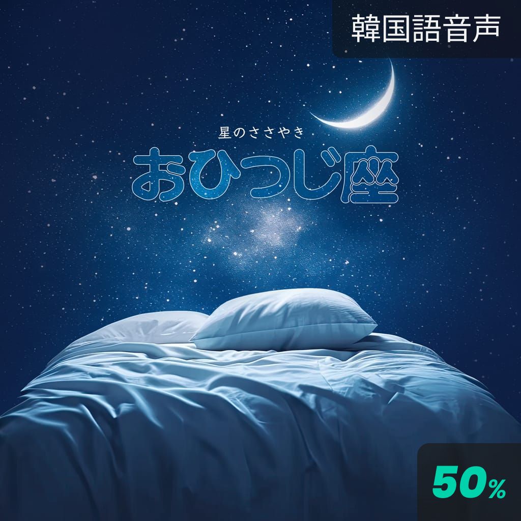 星のささやき：おひつじ座 poster