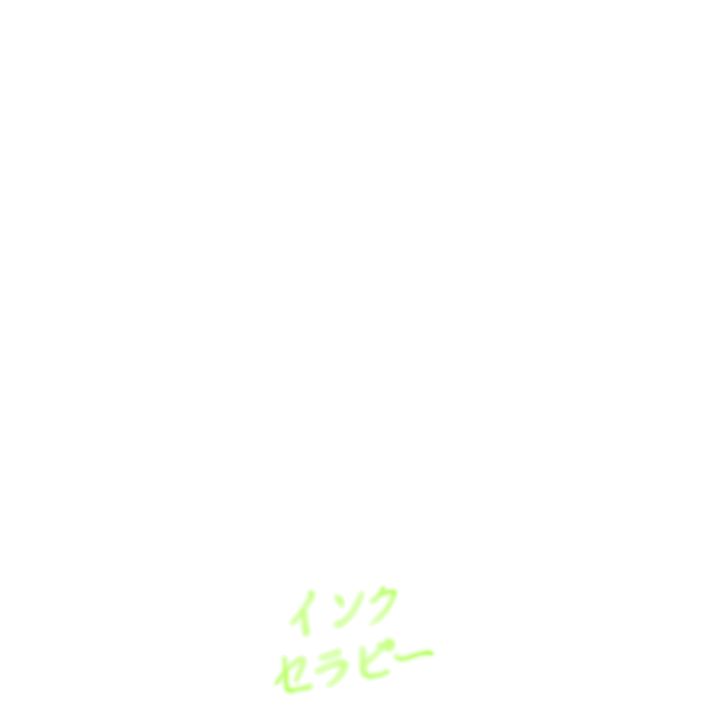 インクセラピー