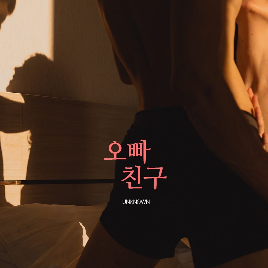 오빠 친구 poster