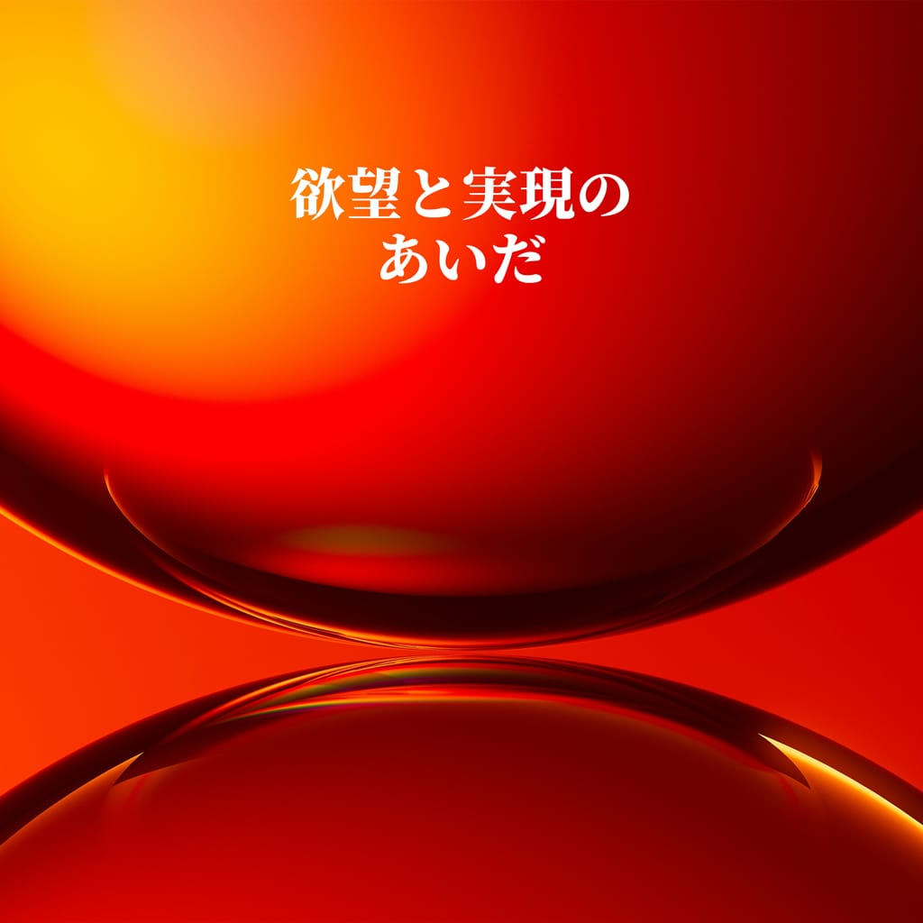 欲望と実現のあいだ channel