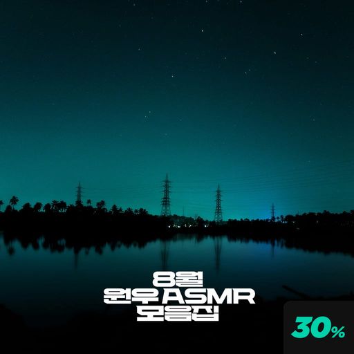 8월 모음집 poster
