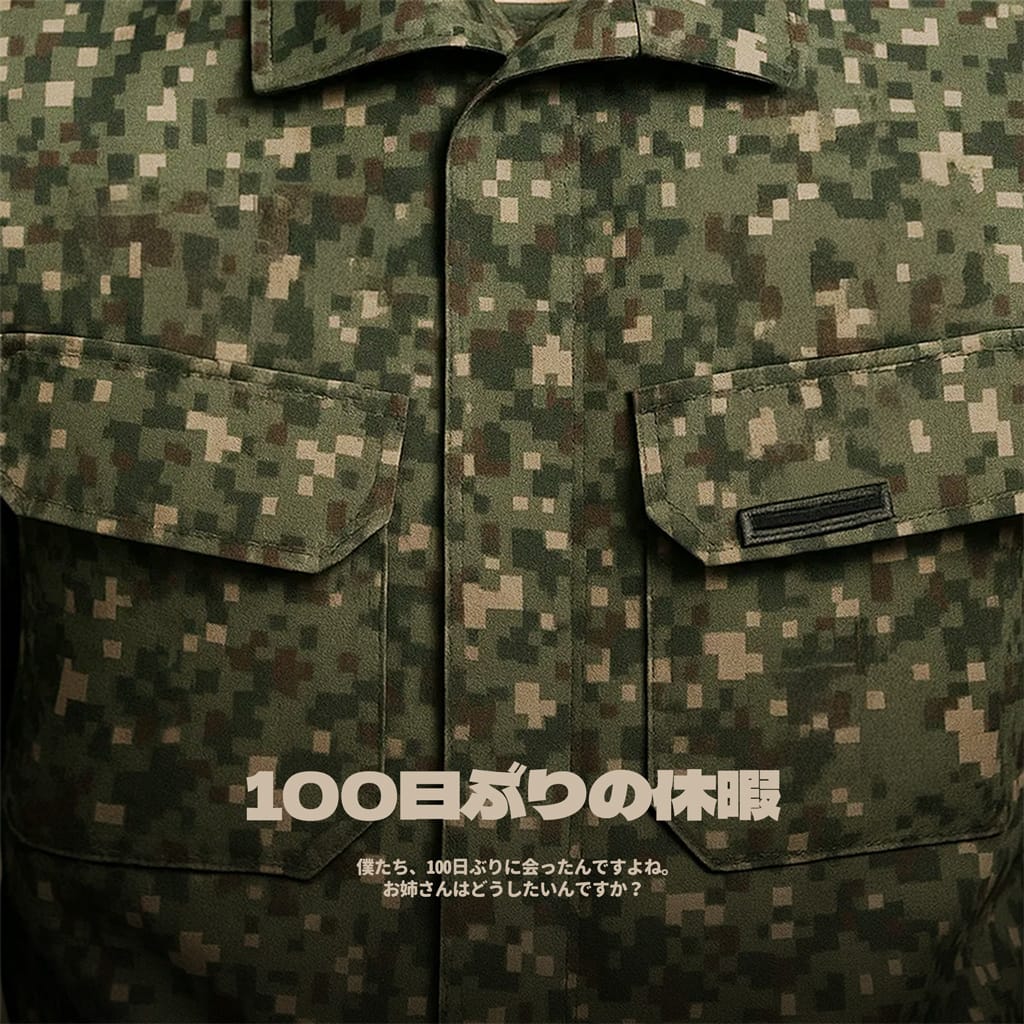 100日ぶりの休暇（選択型）
